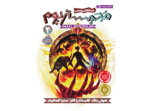 کتاب مجیستریوم 2: دستکش مسین, image