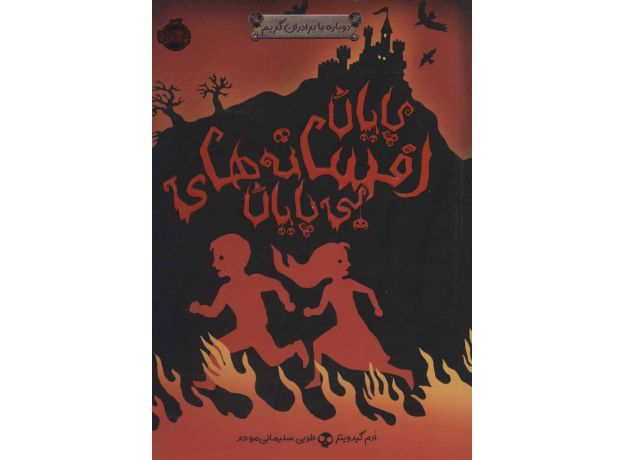 کتاب دوباره با برادران گریم: پایان افسانه های بی پایان, image