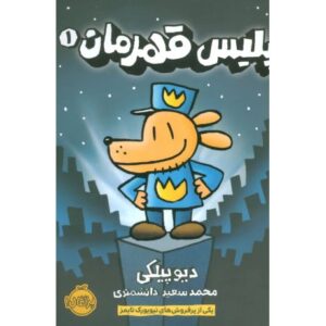کتاب پلیس قهرمان 1, image