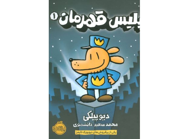 کتاب پلیس قهرمان 1, image