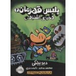 کتاب پلیس قهرمان 2: هدیه ی اشتباهی, image
