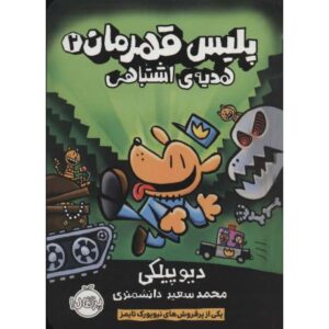 کتاب پلیس قهرمان 2: هدیه ی اشتباهی