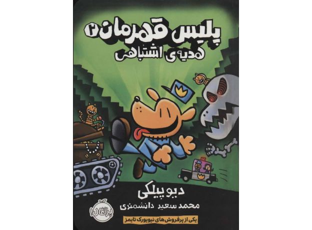 کتاب پلیس قهرمان 2: هدیه ی اشتباهی, image