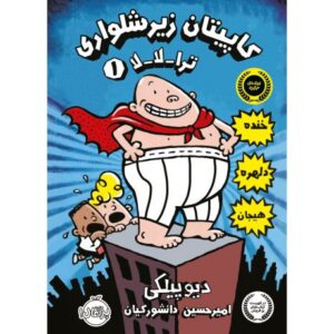 کتاب کاپیتان زیرشلواری 1: ترا-لا-لا, image