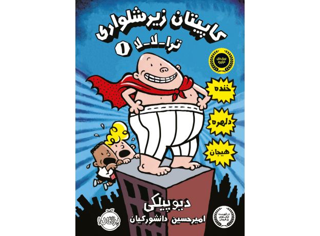 کتاب کاپیتان زیرشلواری 1: ترا-لا-لا, image