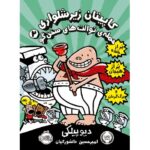 کتاب کاپیتان زیرشلواری 2: حمله ی توالت های سخنگو, image