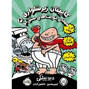 کتاب کاپیتان زیرشلواری 2: حمله ی توالت های سخنگو