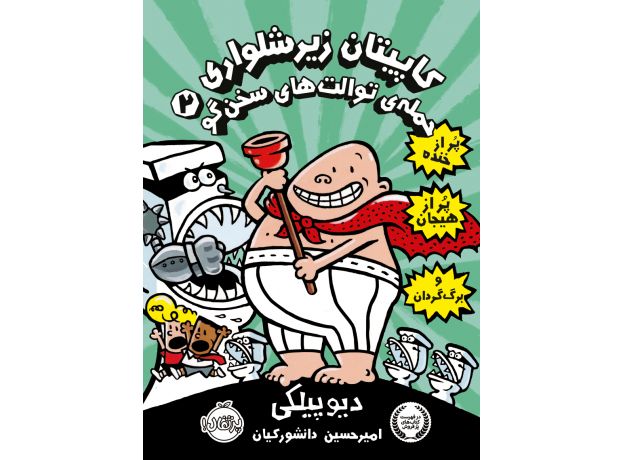 کتاب کاپیتان زیرشلواری 2: حمله ی توالت های سخنگو, image