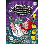 کتاب کاپیتان زیرشلواری 3: هجوم خانوم های بوفه دارِ بدذاتی که از فضا اومده ن (و بعدش هم حمله ی خرخون های زامبیِ همون قدر پلیدِ ناهارخوری), image