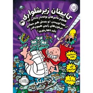کتاب کاپیتان زیرشلواری 3: هجوم خانوم های بوفه دارِ بدذاتی که از فضا اومده ن (و بعدش هم حمله ی خرخون های زامبیِ همون قدر پلیدِ ناهارخوری), image
