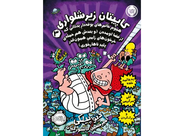 کتاب کاپیتان زیرشلواری 3: هجوم خانوم های بوفه دارِ بدذاتی که از فضا اومده ن (و بعدش هم حمله ی خرخون های زامبیِ همون قدر پلیدِ ناهارخوری), image