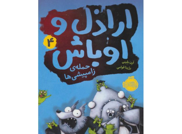 کتاب اراذل و اوباش 4: حمله ی زامپیشی ها, image