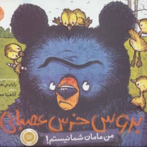 کتاب بروس، خرس عصبانی 1: من مامان شما نیستم, image