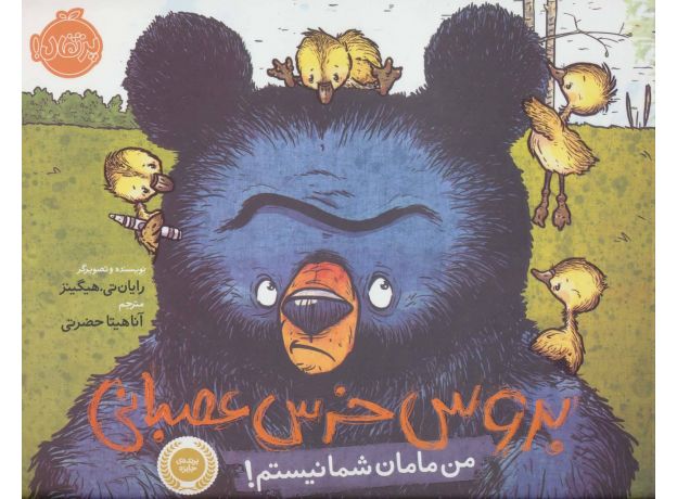 کتاب بروس، خرس عصبانی 1: من مامان شما نیستم, image