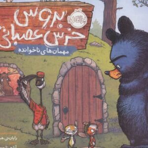 کتاب بروس، خرس عصبانی 2: مهمان های ناخوانده, image