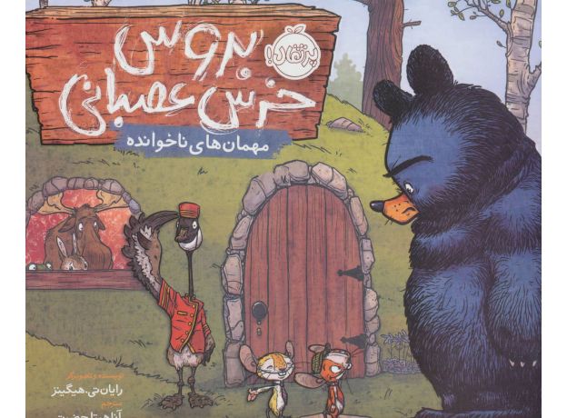 کتاب بروس، خرس عصبانی 2: مهمان های ناخوانده, image
