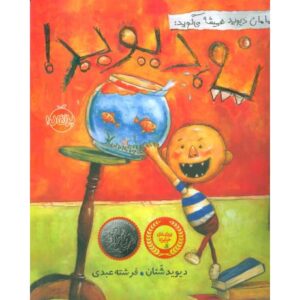 کتاب مامان دیوید همیشه می گوید: نه، دیوید!, image
