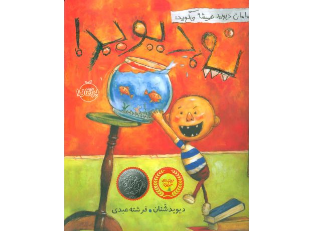 کتاب مامان دیوید همیشه می گوید: نه، دیوید!, image