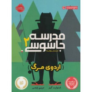 کتاب مدرسه جاسوسی 2: اردوی مرگ