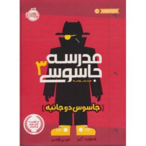 کتاب مدرسه جاسوسی 3: جاسوس دوجانبه