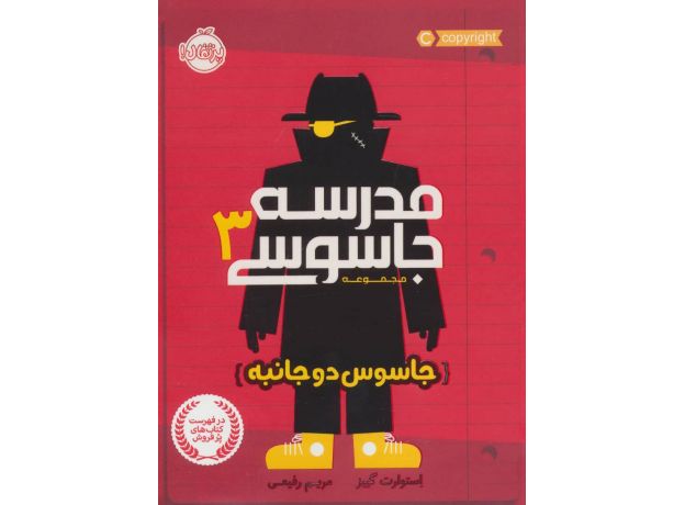 کتاب مدرسه جاسوسی 3: جاسوس دوجانبه, image