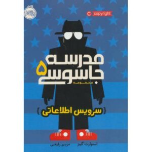 کتاب مدرسه جاسوسی 5: سرویس اطلاعاتی