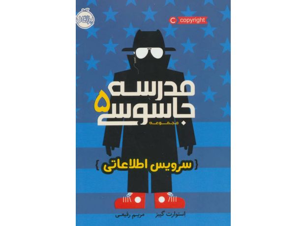 کتاب مدرسه جاسوسی 5: سرویس اطلاعاتی, image