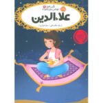 کتاب قصه ها عوض می شوند 9: علاءالدین, image