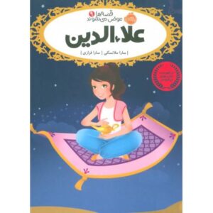کتاب قصه ها عوض می شوند 9: علاءالدین