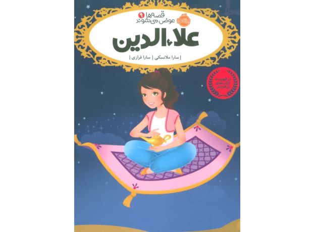 کتاب قصه ها عوض می شوند 9: علاءالدین, image