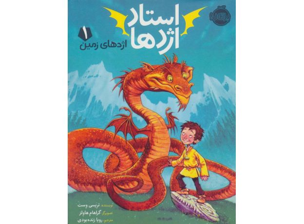 کتاب استاد اژدها 1: اژدهای زمین, image