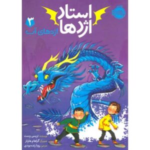 کتاب استاد اژدها 3: اژدهای آب, image