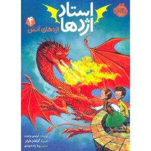 کتاب استاد اژدها 4: اژدهای آتش, image