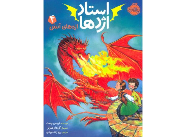 کتاب استاد اژدها 4: اژدهای آتش, image