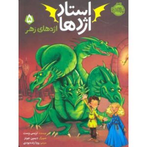 کتاب استاد اژدها 5: اژدهای زهر, image
