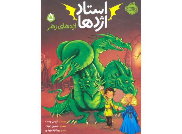 کتاب استاد اژدها 5: اژدهای زهر, image