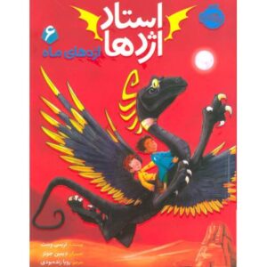 کتاب استاد اژدها 6: اژدهای ماه, image