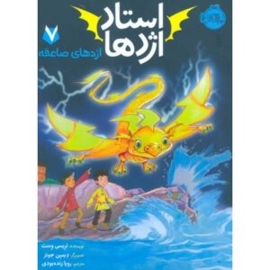 کتاب استاد اژدها 7: اژدهای صاعقه, image