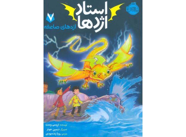 کتاب استاد اژدها 7: اژدهای صاعقه, image