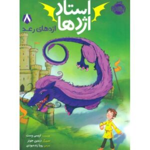 کتاب استاد اژدها 8: اژدهای رعد, image