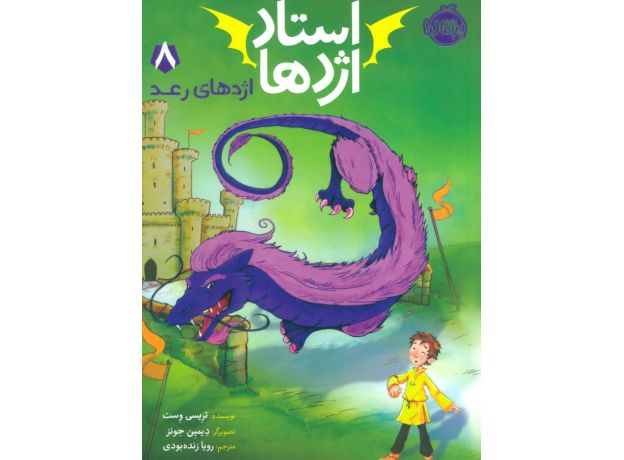 کتاب استاد اژدها 8: اژدهای رعد, image