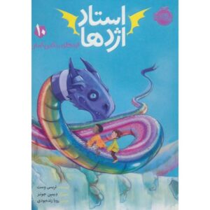 کتاب استاد اژدها 10: اژدهای رنگین کمان, image