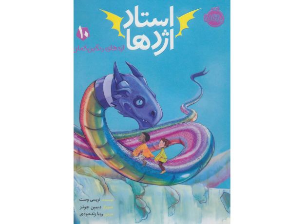 کتاب استاد اژدها 10: اژدهای رنگین کمان, image