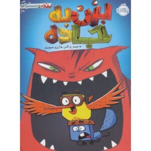 کتاب پرنده و سنجاب 1: بزن به جاده, image