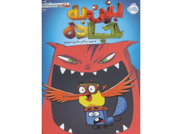 کتاب پرنده و سنجاب 1: بزن به جاده, image
