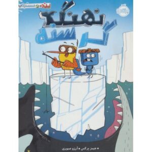 کتاب پرنده و سنجاب 2: نهنگ گرسنه, image