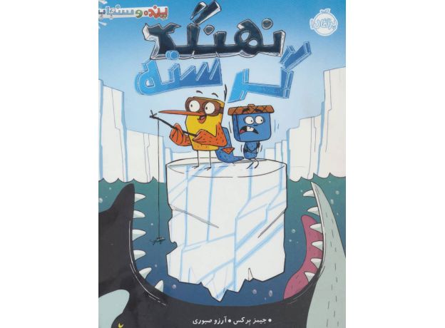 کتاب پرنده و سنجاب 2: نهنگ گرسنه, image
