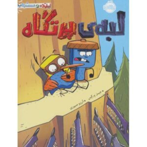 کتاب پرنده و سنجاب 3: لبه ی پرتگاه