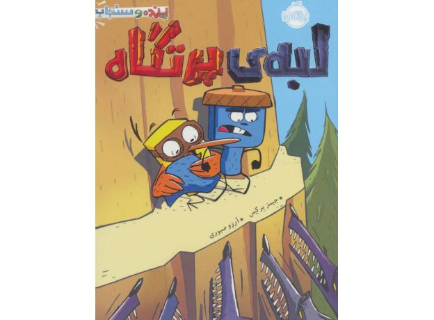 کتاب پرنده و سنجاب 3: لبه ی پرتگاه, image