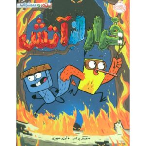 کتاب پرنده و سنجاب 4: فرار از آتش, image